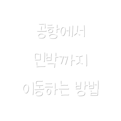공항에서 민박까지 이동하는 방법