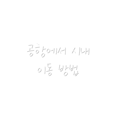 공항에서 시내 이동 방법