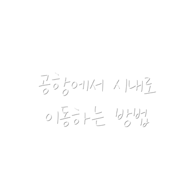 공항에서 시내로 이동하는 방법