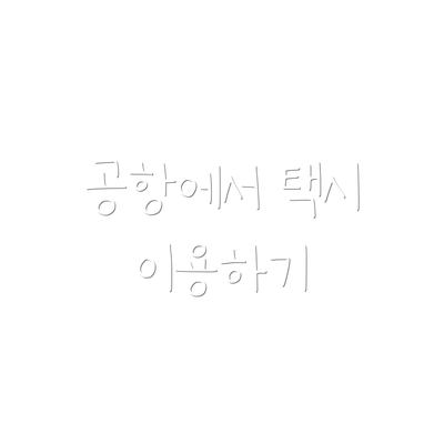 공항에서 택시 이용하기