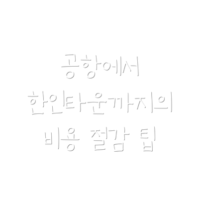 공항에서 한인타운까지의 비용 절감 팁
