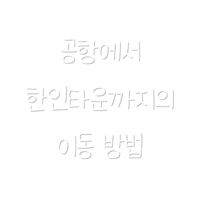 공항에서 한인타운까지의 이동 방법