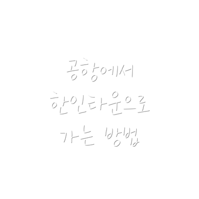 공항에서 한인타운으로 가는 방법