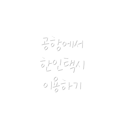 공항에서 한인택시 이용하기