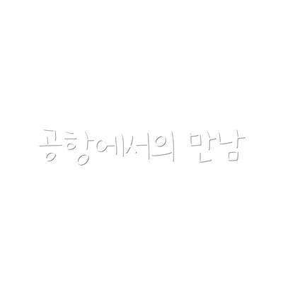 공항에서의 만남