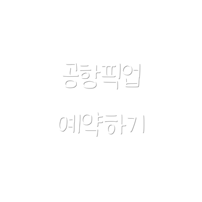 공항픽업 예약하기