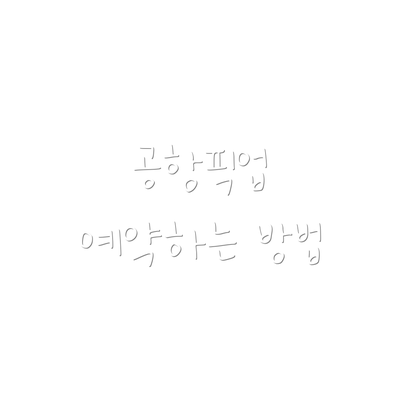 공항픽업 예약하는 방법