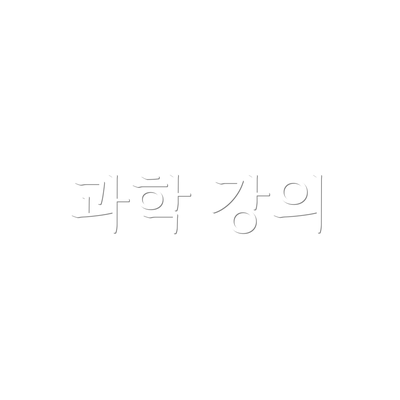 과학 강의