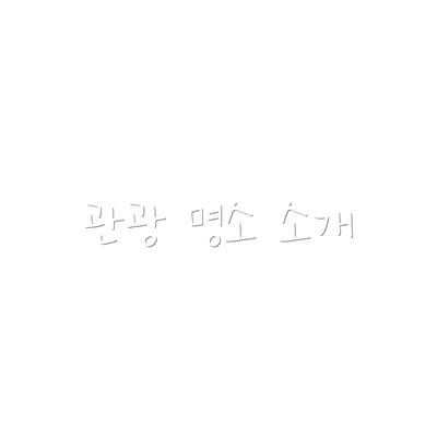 관광 명소 소개