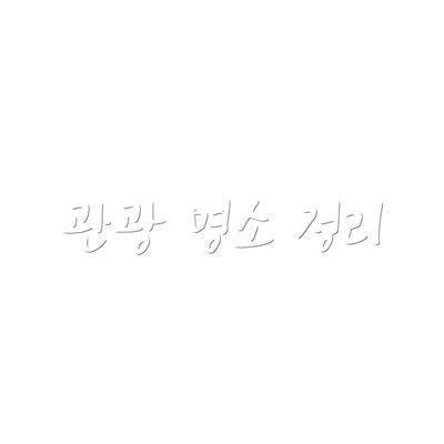 관광 명소 정리