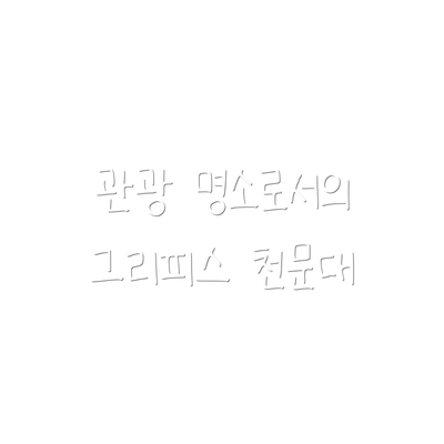 관광 명소로서의 그리피스 천문대