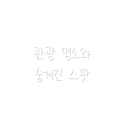 관광 명소와 숨겨진 스팟