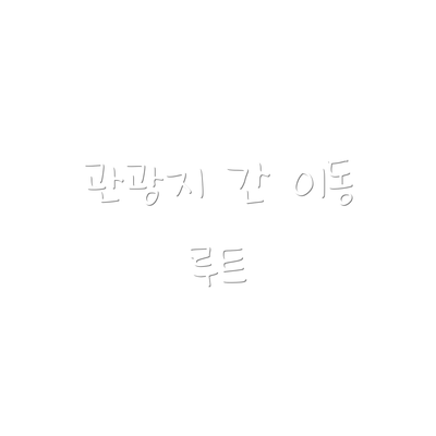 관광지 간 이동 루트