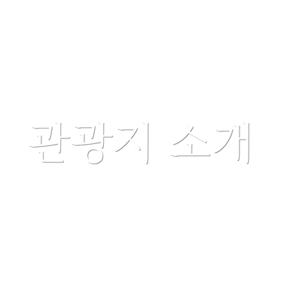 관광지 소개