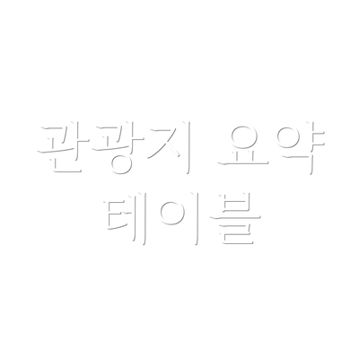 관광지 요약 테이블