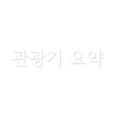 관광지 요약