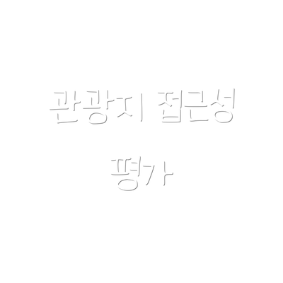 관광지 접근성 평가