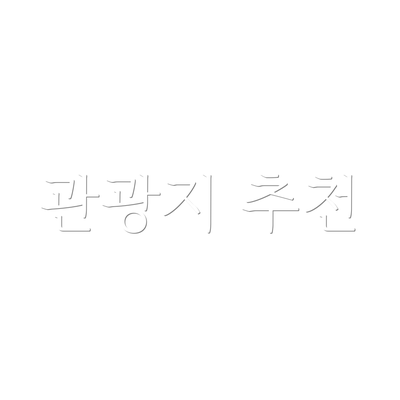 관광지 추천