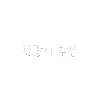 관광지 추천