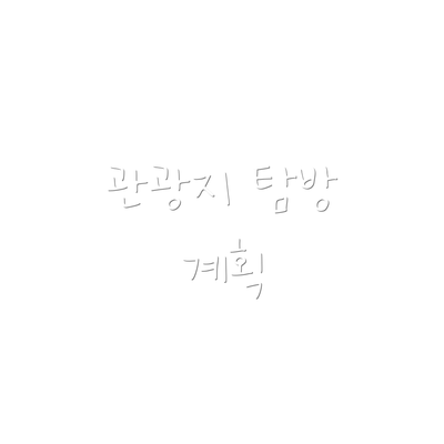 관광지 탐방 계획