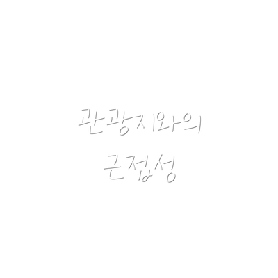 관광지와의 근접성