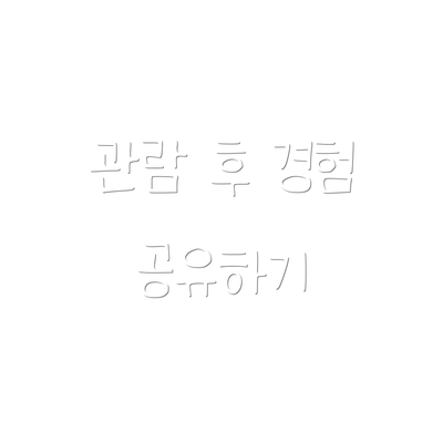 관람 후 경험 공유하기