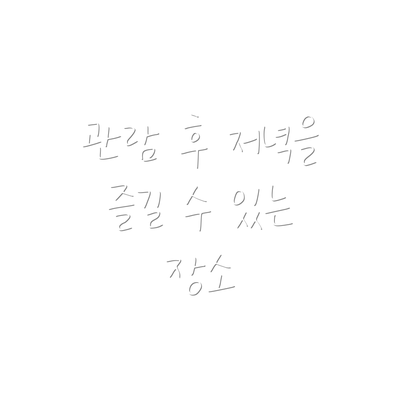 관람 후 저녁을 즐길 수 있는 장소