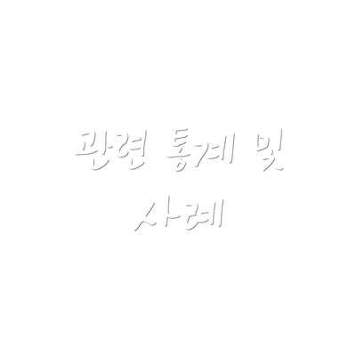 관련 통계 및 사례