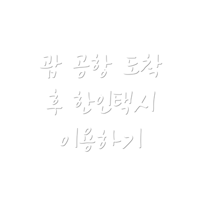 괌 공항 도착 후 한인택시 이용하기