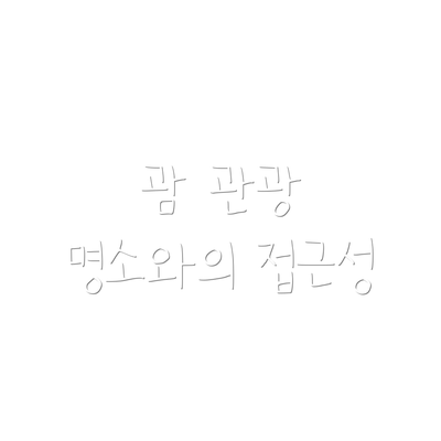 괌 관광 명소와의 접근성