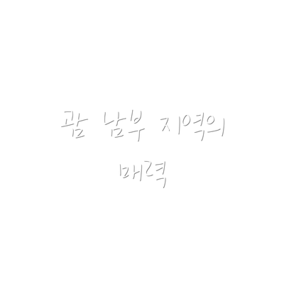 괌 남부 지역의 매력