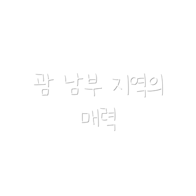 괌 남부 지역의 매력