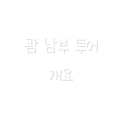 괌 남부 투어 개요