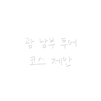 괌 남부 투어 코스 제안
