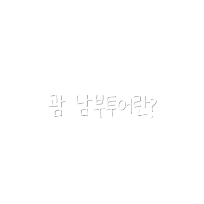 괌 남부투어란?