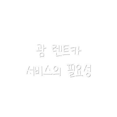괌 렌트카 서비스의 필요성
