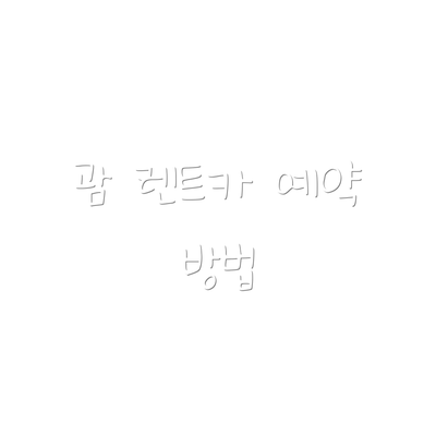 괌 렌트카 예약 방법
