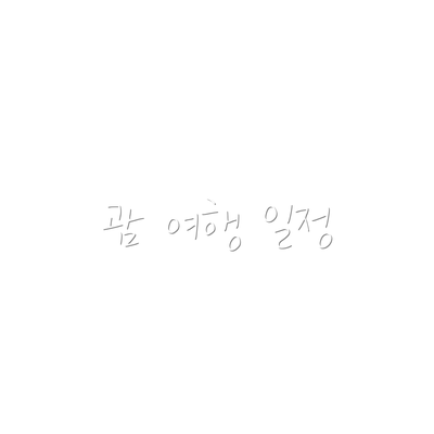 괌 여행 일정