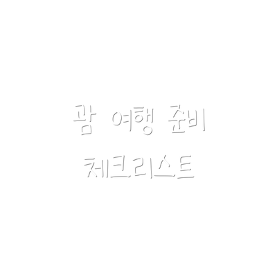 괌 여행 준비 체크리스트