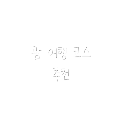 괌 여행 코스 추천