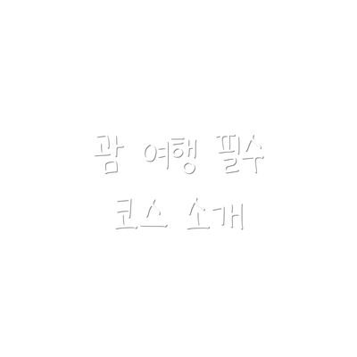 괌 여행 필수 코스 소개