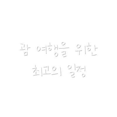 괌 여행을 위한 최고의 일정