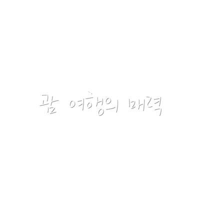 괌 여행의 매력