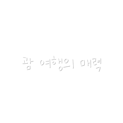괌 여행의 매력
