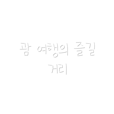 괌 여행의 즐길 거리