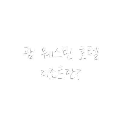 괌 웨스틴 호텔 리조트란?