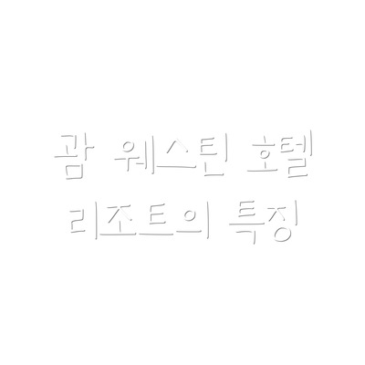 괌 웨스틴 호텔 리조트의 특징