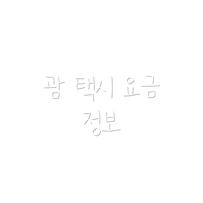 괌 택시 요금 정보