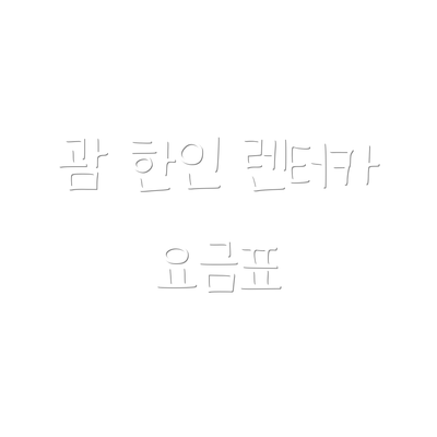 괌 한인 렌터카 요금표