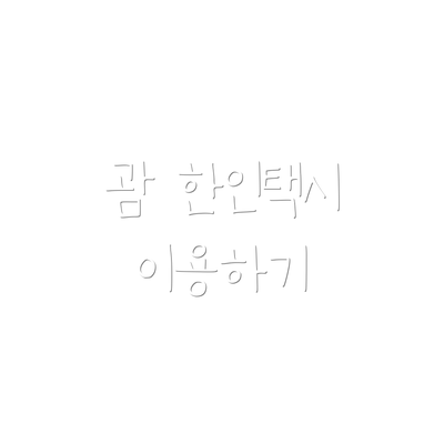 괌 한인택시 이용하기